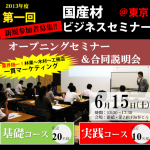 【国産材ビジネスセミナー（東京）2013開催！】（6/15）