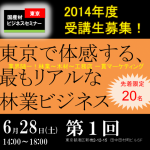 【国産材ビジネスセミナー2014参加者募集！】(6/28)