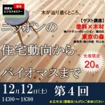 【国産材ビジネスセミナー第４回 ニッポンの住宅動向】(12/12)