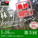 【国産材ビジネスセミナー第５回 林業バリューチェーン】(1/16)