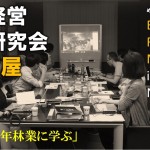林業経営実践研究会in名古屋（7月度）開催しました