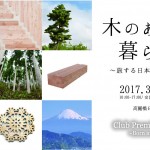 【告知】（3/29）木のある暮らし展～旅する日本の森と産地～