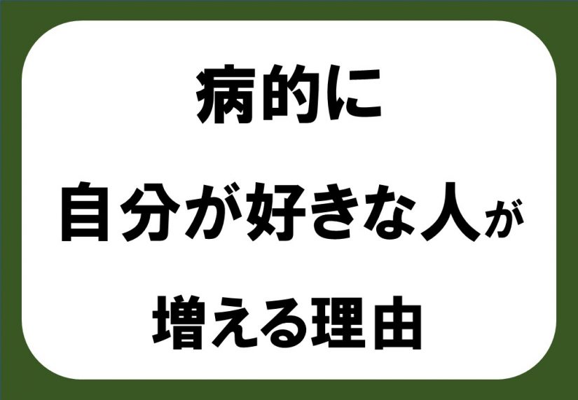 Chiikinoblog Blog Archive 病的に自分が好きな人 が増える理由 発言権獲得ゲームの前に大事なこと