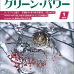 森と人の文化誌「グリーン・パワー」2018年1月号に掲載されました。