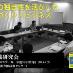 H30年度 第2回大阪経営実践研究会、開催