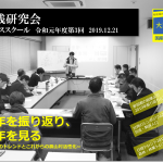 令和元年度第3回大阪経営実践研究会を開催しました
