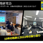 【開催報告】令和4年度第1回大阪経営実践研究会　