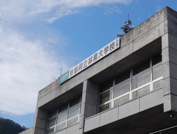 京都府立林業大学校（外観）