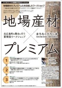 地域材のプレミアム化を目指すワークショップ