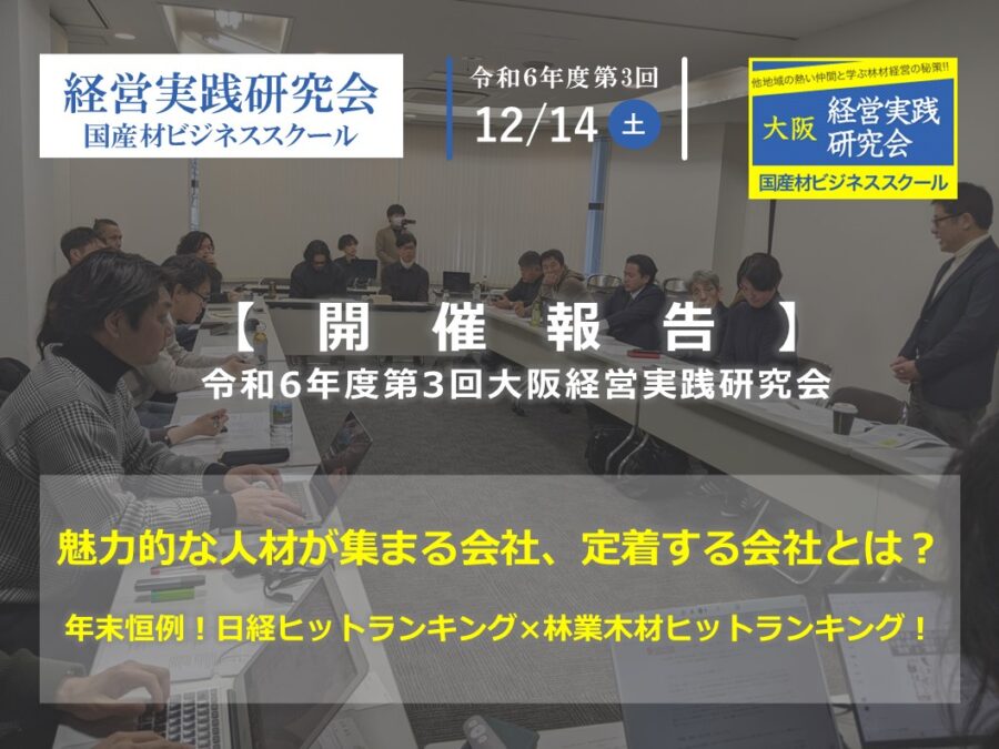 開催報告】令和6年度第3回経営実践研究会＆大望年会！（国産材ビジネス