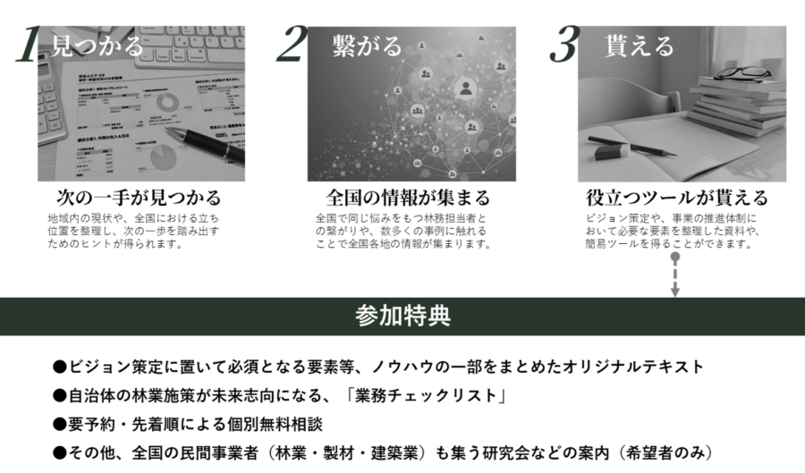 森林ビジョン策定セミナーで得られるもの