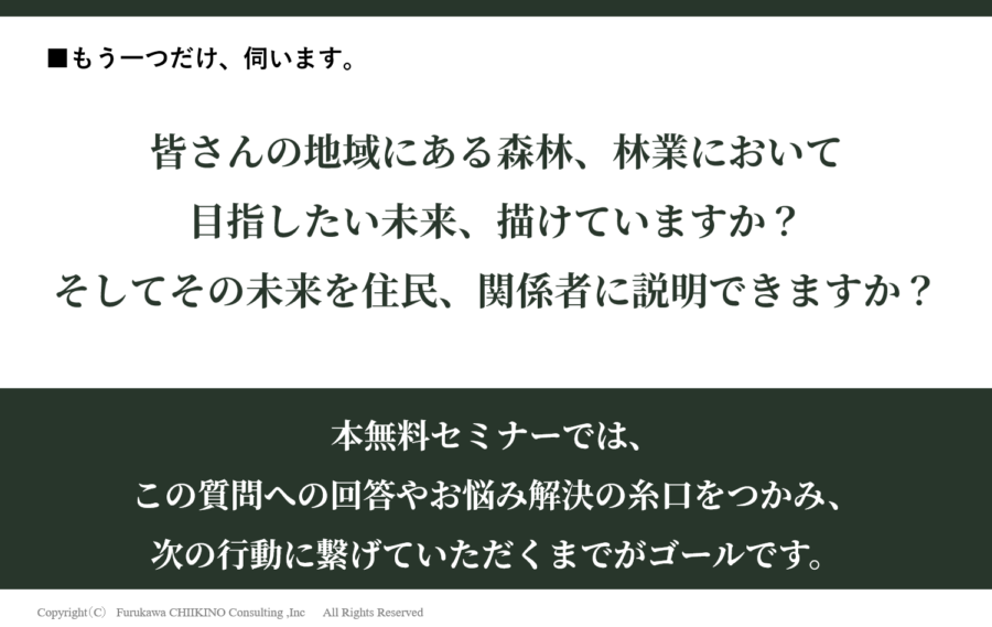 森林ビジョン策定セミナー告知ブログの問いかけ