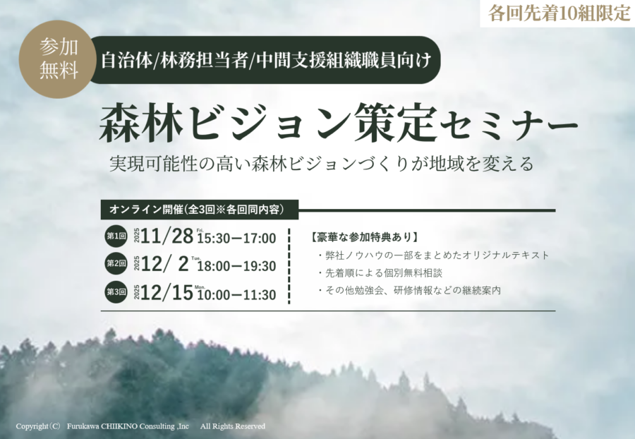 森林ビジョン策定セミナー告知サムネ