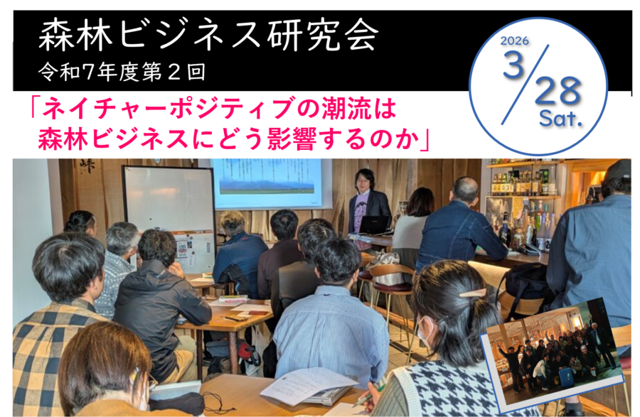第2回森林ビジネス開催告知案内