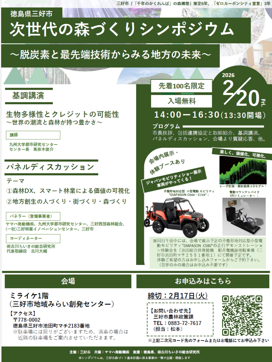 三好市のシンポジウムチラシ