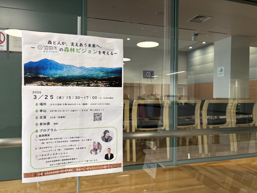 沼田市「森林ビジョン講演会」のチラシ