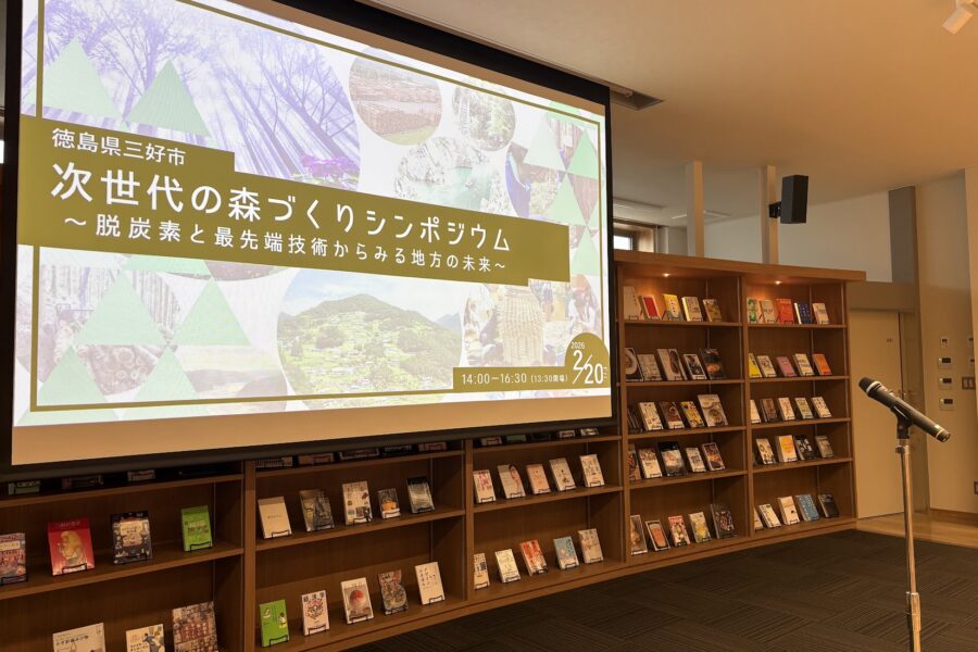 三好市シンポジウム風景