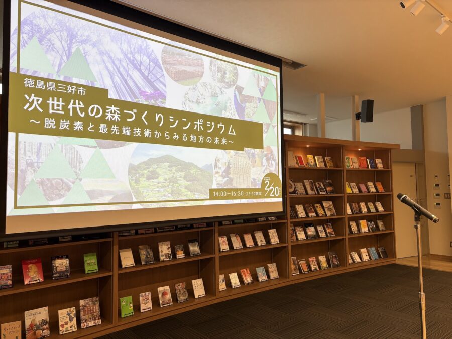 三好市シンポジウム風景