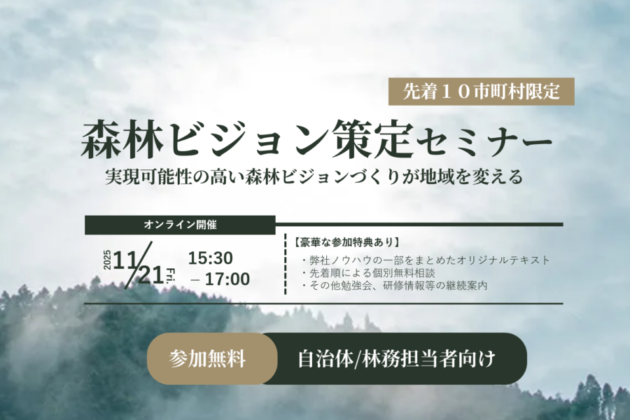 森林ビジョン策定セミナー告知アイキャッチ