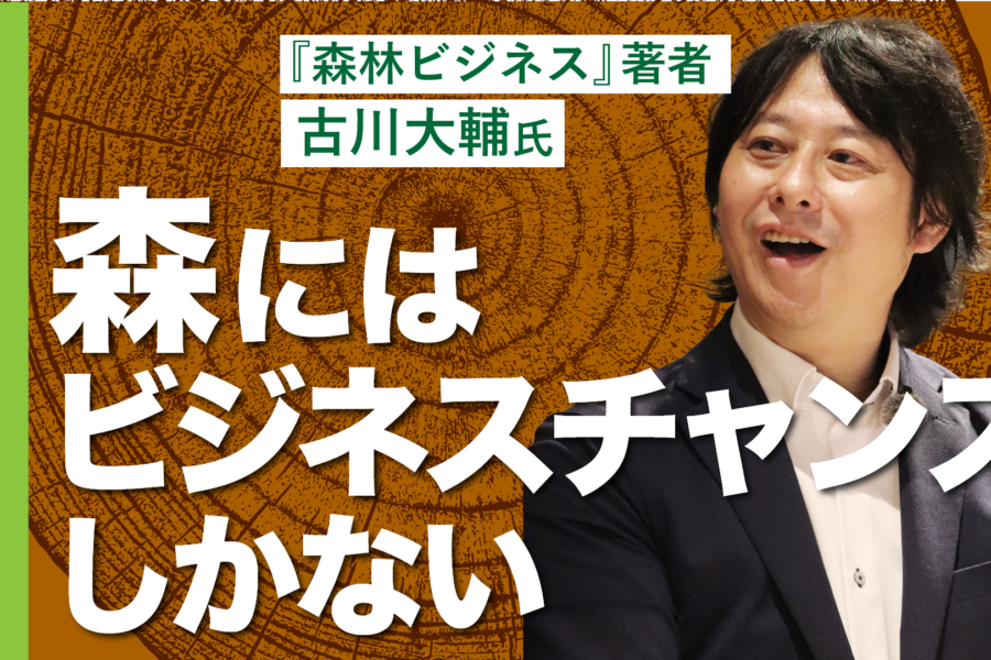 【森林の仕事は面白い】森林ビジネスの大きな３つの可能性 / 今ユニークで注目の森林ビジネス / 森林への入り口をいかにつくるか