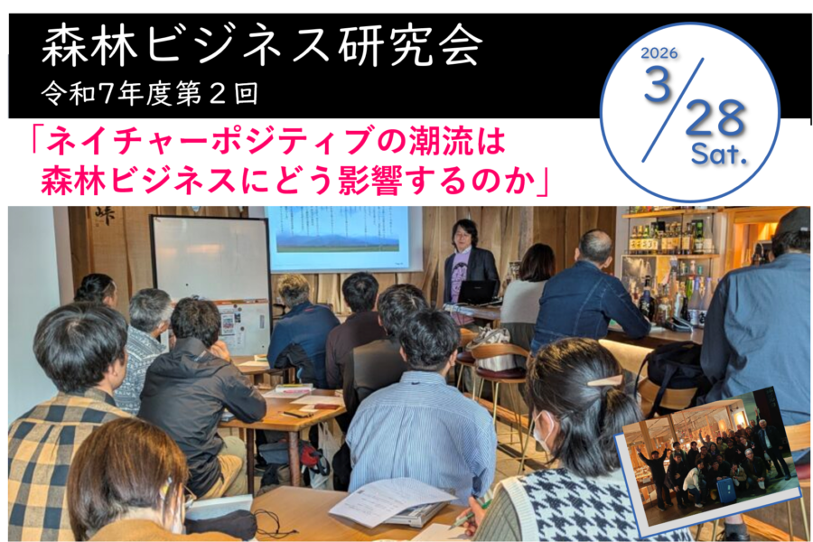 第2回森林ビジネス開催告知案内