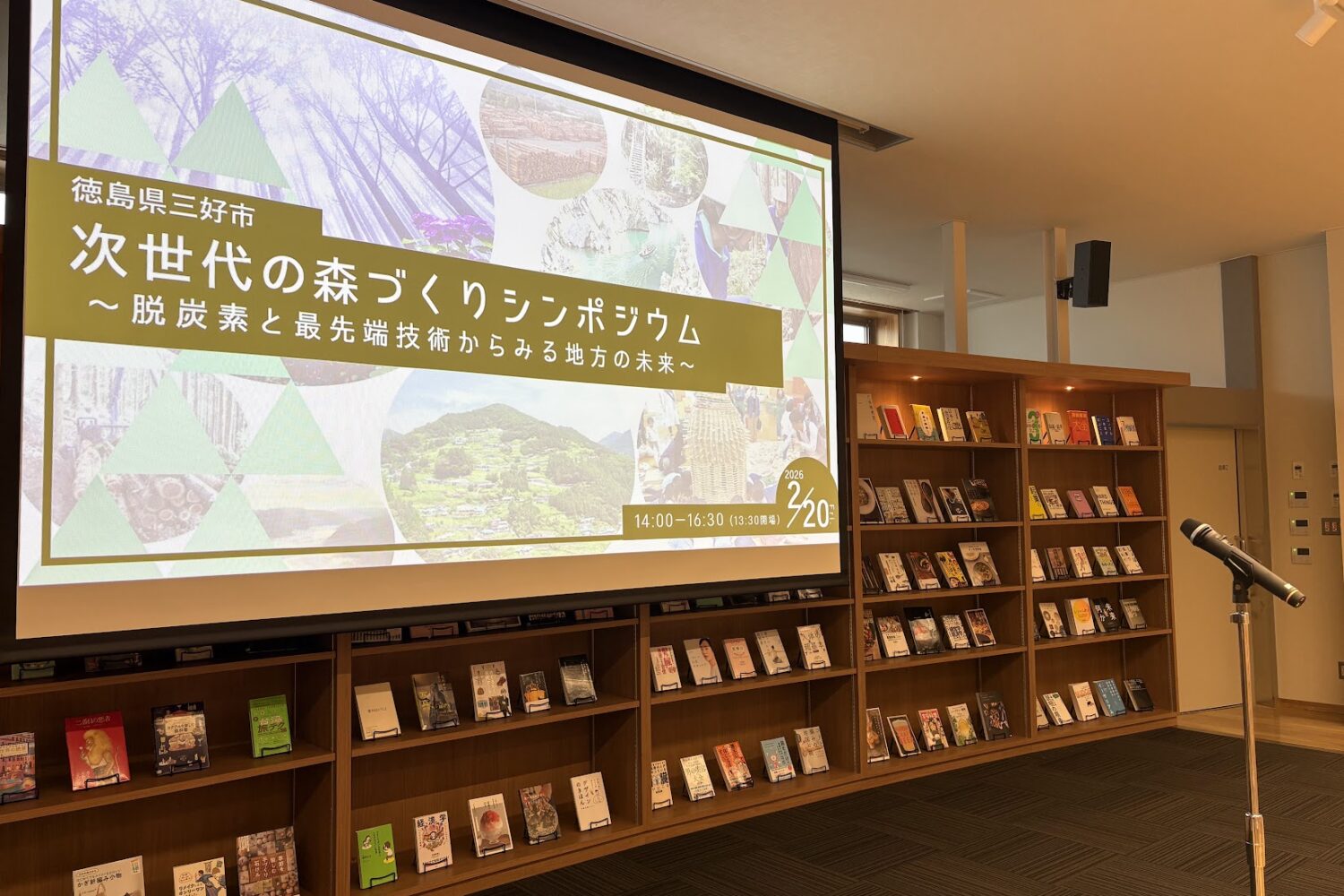 三好市シンポジウム風景