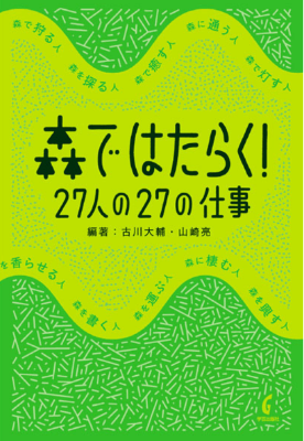 森ではたらく！