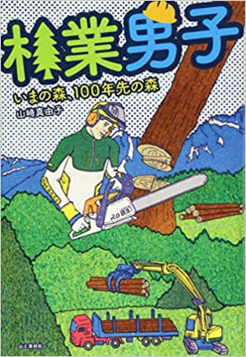 林業男子