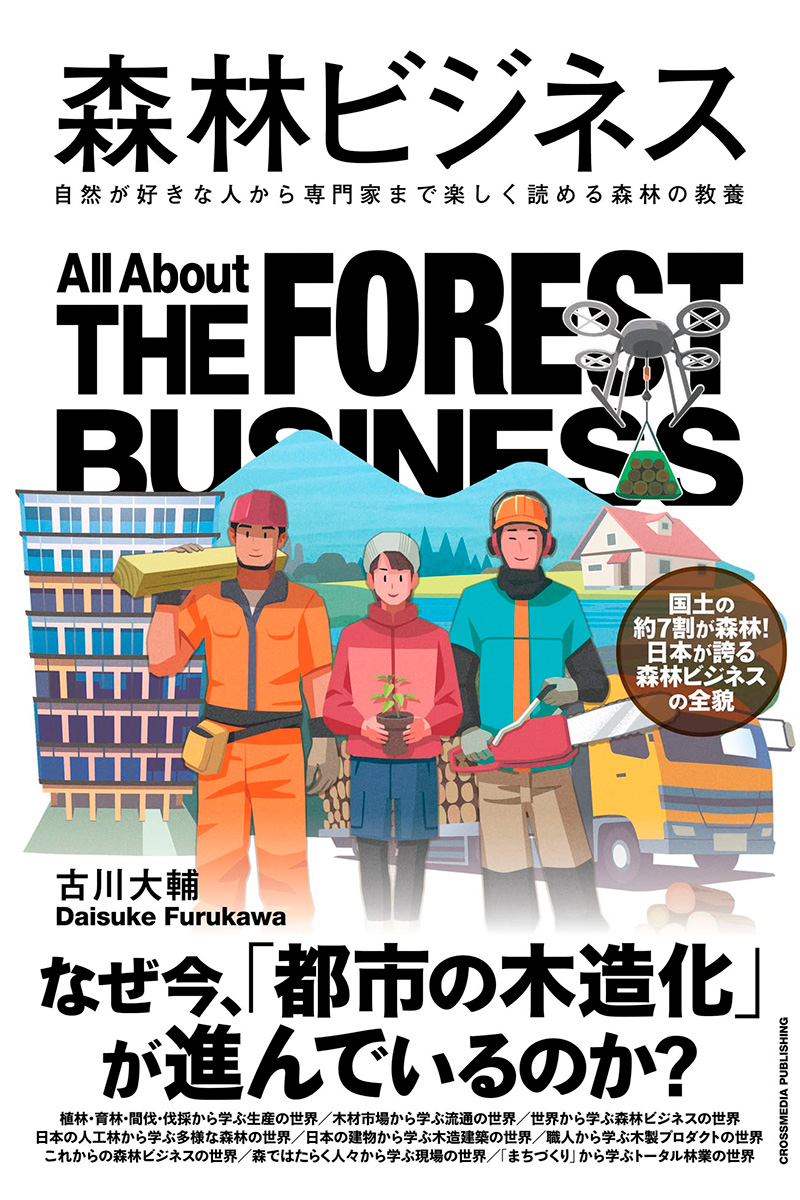 森林ビジネス