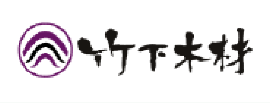 竹下木材